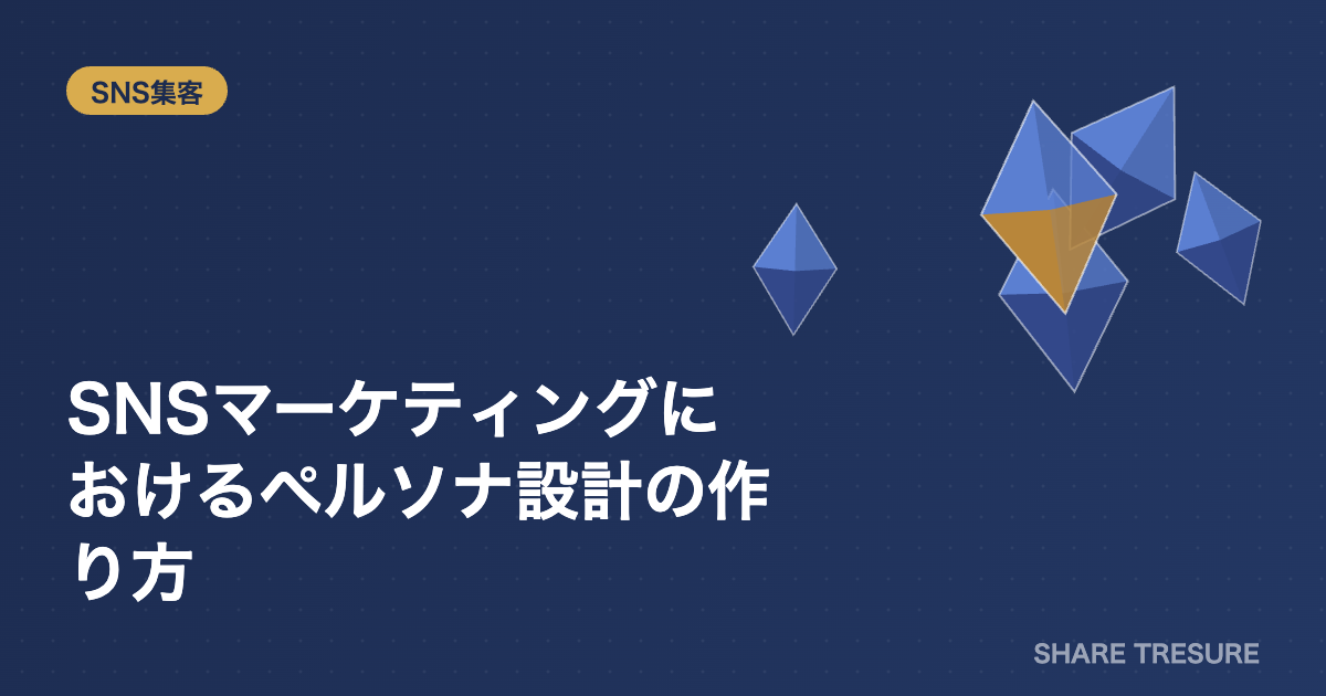 SNSマーケティングにおけるペルソナ設計の作り方