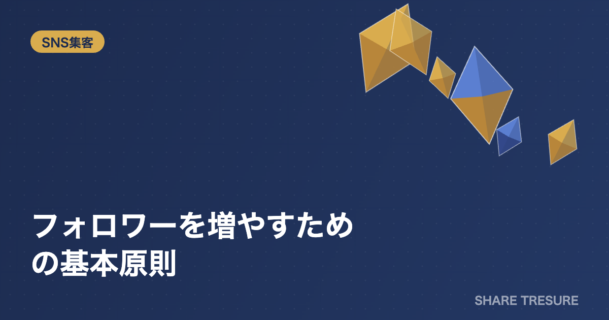 フォロワーを増やすための基本原則を解説するアイキャッチ画像
