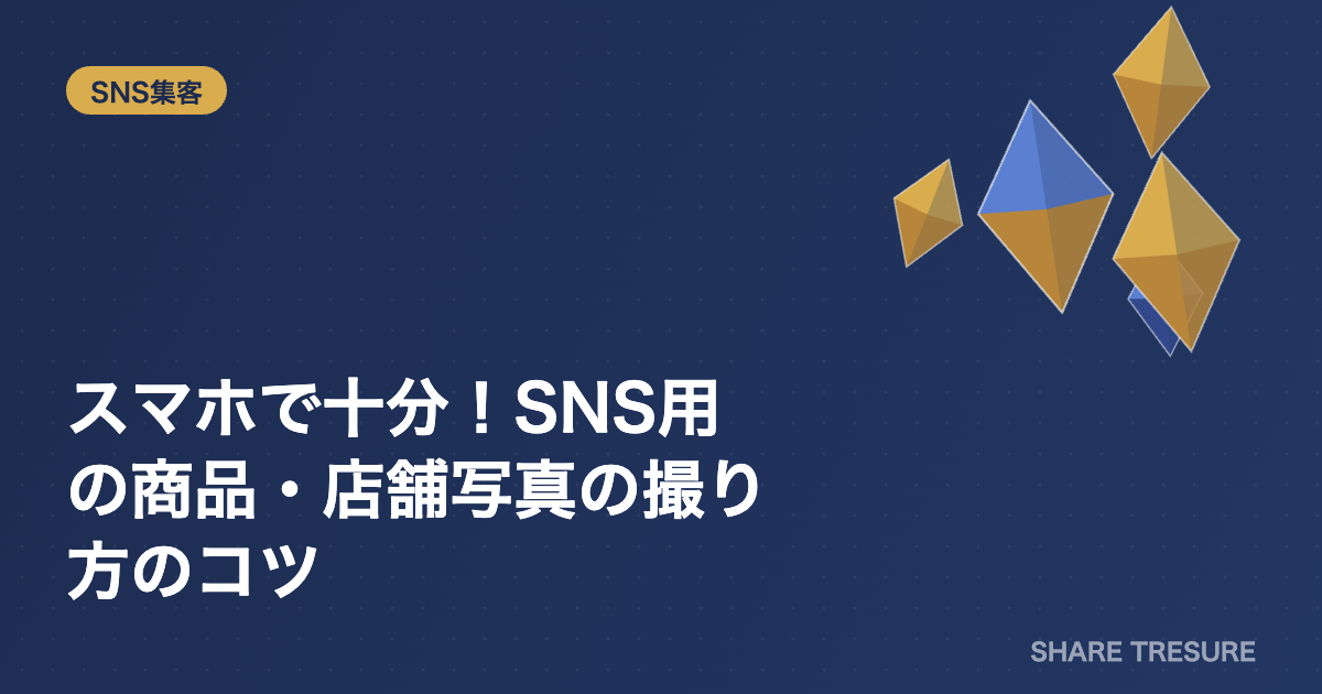 スマホで十分！SNS用の商品・店舗写真の撮り方のコツのアイキャッチ画像