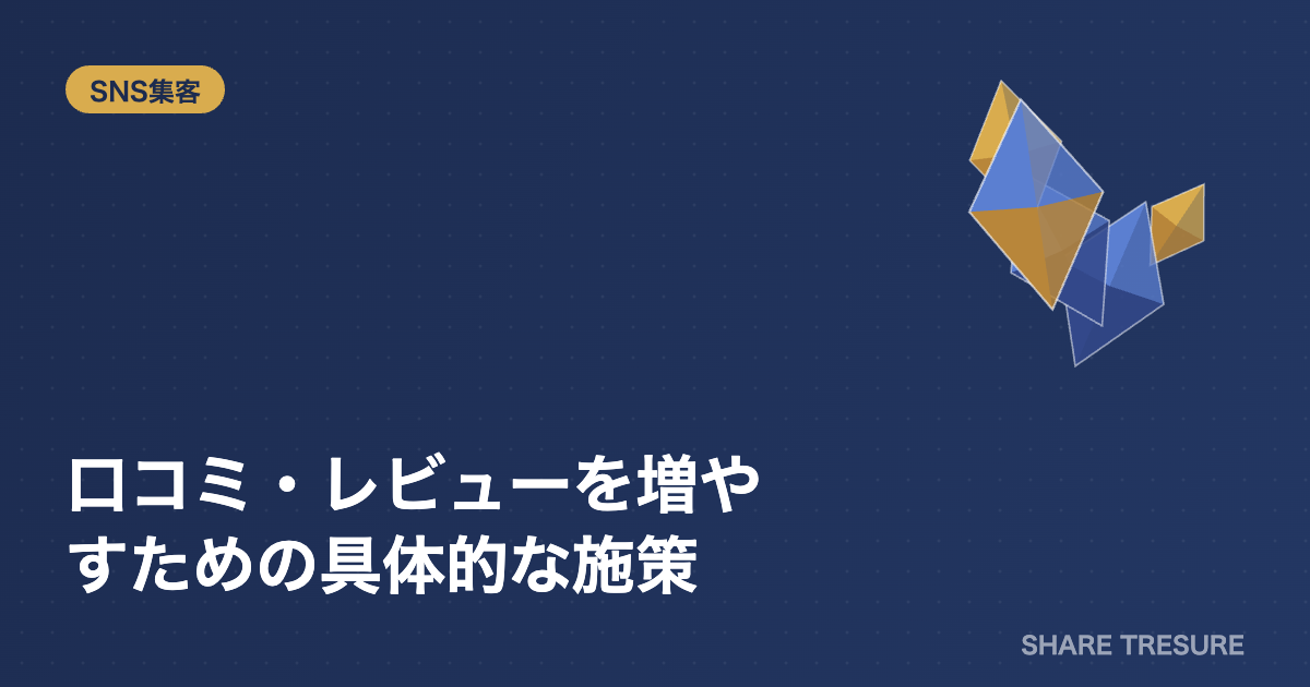 口コミ・レビューを増やすための具体的な施策のアイキャッチ画像