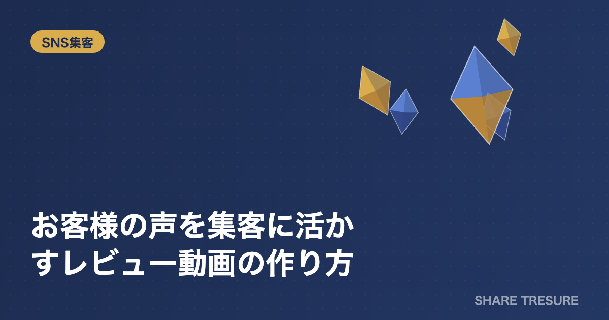 お客様の声を集客に活かすレビュー動画の作り方
