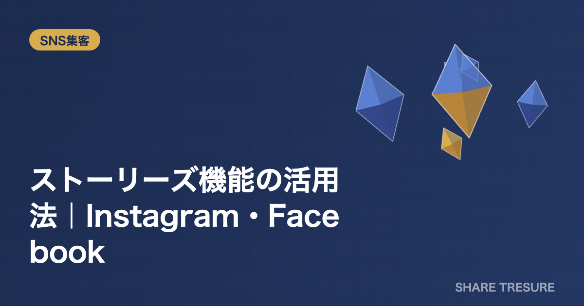 ストーリーズ機能の活用法｜Instagram・Facebook