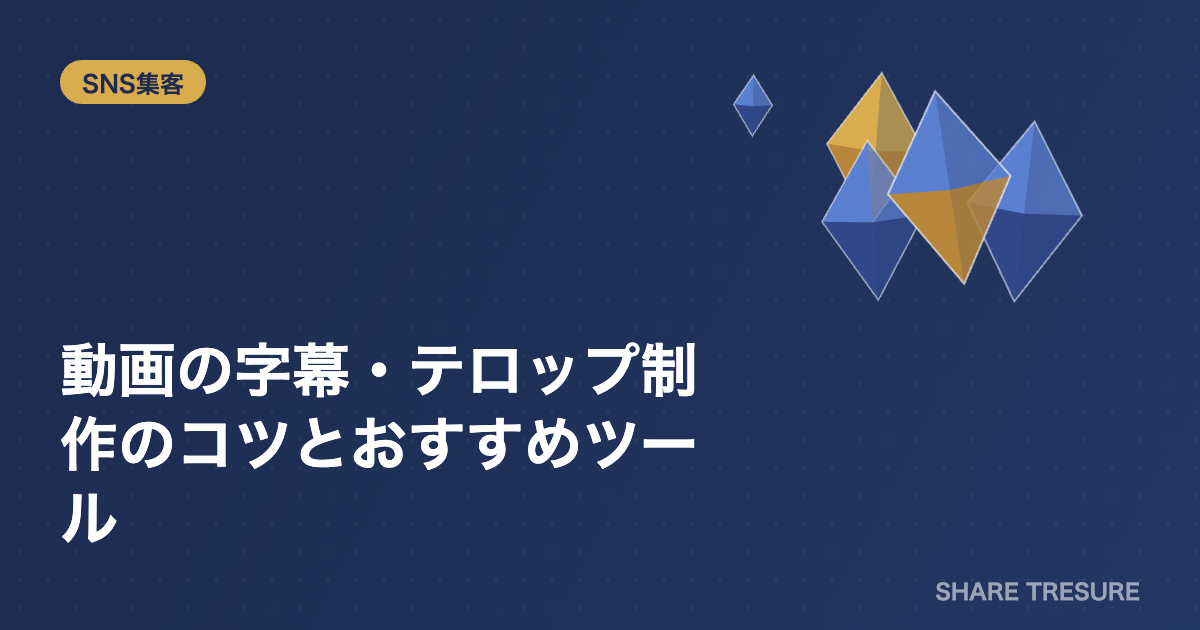 SNS動画の字幕・テロップ編集のイメージ