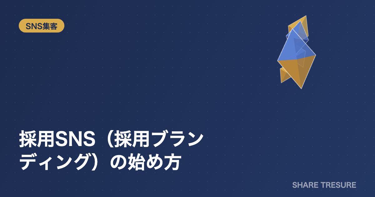 採用SNS（採用ブランディング）の始め方のアイキャッチ画像